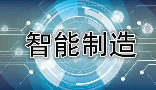 智能制造:新一輪科技革命和產(chǎn)業(yè)革命的核心