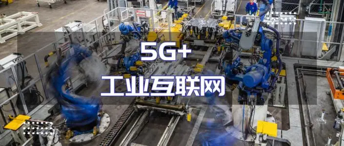 5G+工業(yè)互聯網“+”出哪些新變遷
