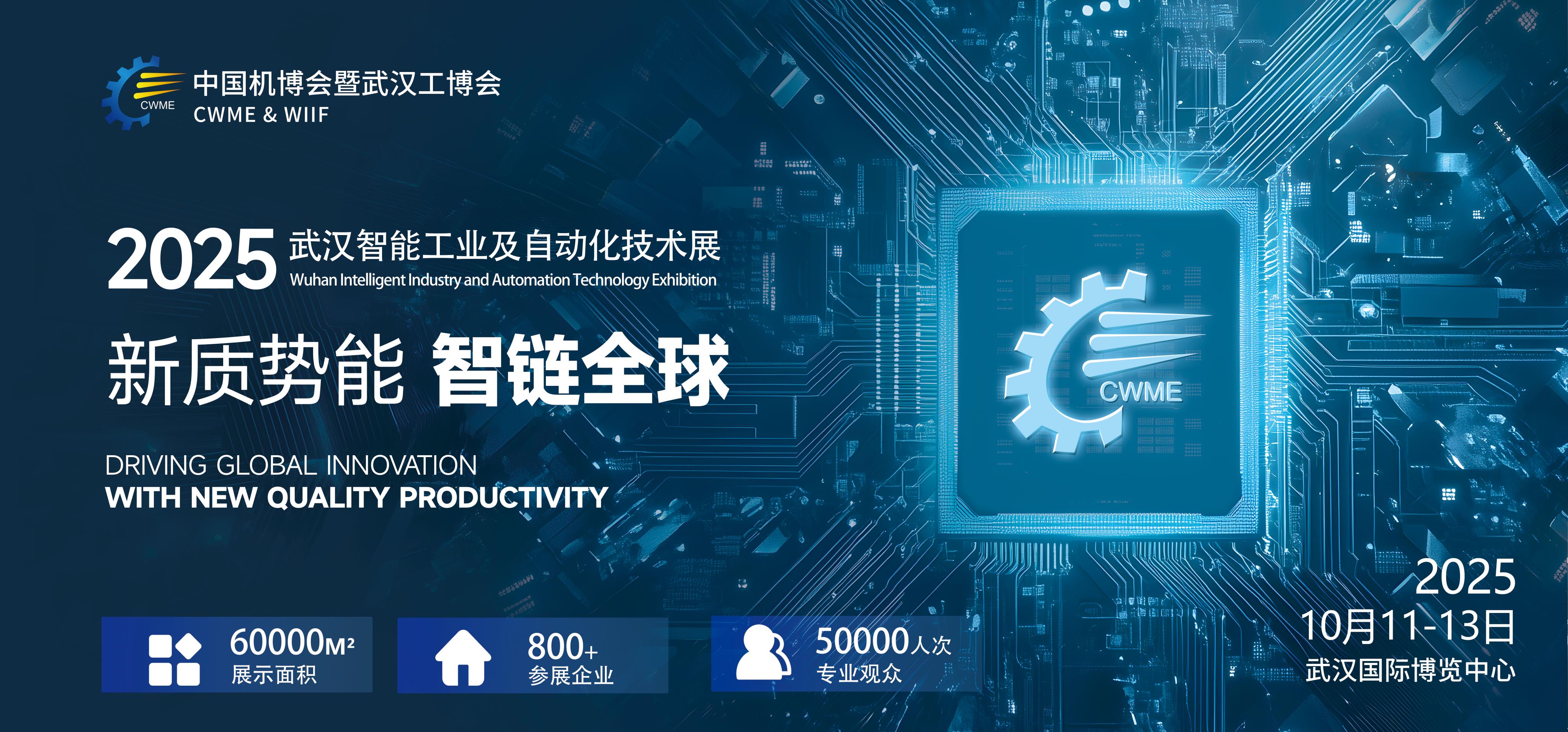 招展啟動(dòng)！2025中國(guó)國(guó)際機(jī)電產(chǎn)品博覽會(huì)及武漢工業(yè)博覽會(huì)（簡(jiǎn)稱(chēng)：中國(guó)機(jī)博會(huì)及武漢工博會(huì)）