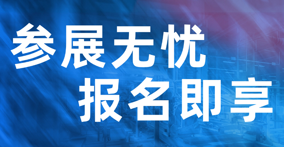 參展無(wú)憂(yōu)，報(bào)名即享超級(jí)增值服務(wù)，助力展商脫穎而出